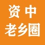 资中老乡圈ico