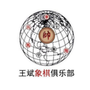 南京王斌象棋俱乐部公众号ico