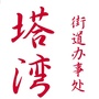 皇姑区塔湾街道办事处ico