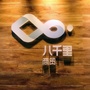 八千里商贸ico