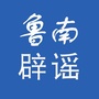鲁南辟谣ico