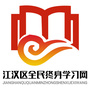 江汉社区教育ico