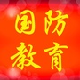 红寺堡区国防教育ico