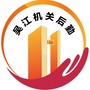 吴江机关后勤ico