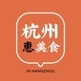 杭州惠美食ico