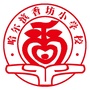 哈尔滨市香坊小学校ico