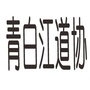 青白江区道路运输协会ico