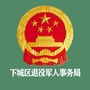 下城退役军人ico