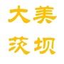 大美茨坝ico