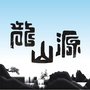 安吉龙山源ico