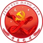 红色领航净月党建云ico