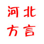河北方言公众号ico