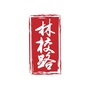 大兴林校路街道ico