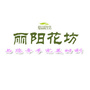 丽阳花坊ico