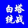 白塔统战ico