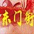 东门街社区居民委员会ico