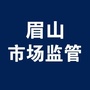 眉山市场监管ico