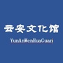 云浮市云安区文化馆ico