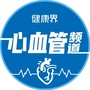 健康界心血管频道ico
