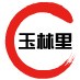 玉林里社区ico
