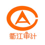 衢江审计发布ico