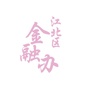 江北金融ico