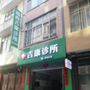 靖西吉康诊所公众号ico
