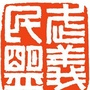 武义民盟ico