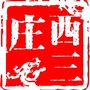 西三庄乡发布ico