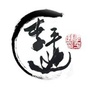 李平逊书法艺术工作室公众号ico