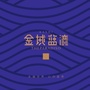 喀什金域蓝湾ico