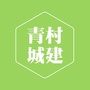 青村城建ico