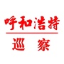 呼和浩特巡察ico