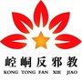 崆峒610ico