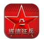 旌德武装ico