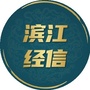 滨江经信ico