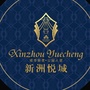 新洲悦城ico