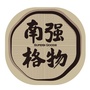 南强格物ico