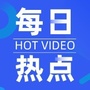 每日视频热点ico