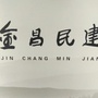 金昌民建ico