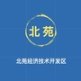 北苑经济技术开发区ico