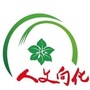 人文向化ico