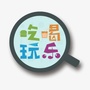 吃喝玩乐在上海GO公众号ico
