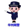 华州网警ico
