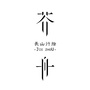 芥舟长山行舍ico