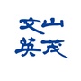 文山英茂糖业ico