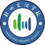 杭州文汇学校ico