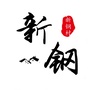 新钢村ico