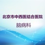 北京市中西医结合医院脑病科ico
