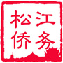 松江侨务ico